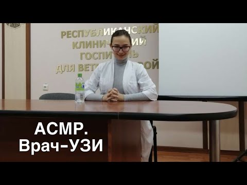 Видео: АСМР/ASMR У Реального УЗИ-ста/US-Doctor roleplay