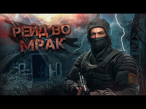 Видео: S.T.A.L.K.E.R. Рейд во мрак - Эпизод 8: Сталкер против Бюрера: На заре Долга