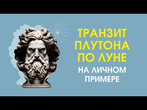 Видео: Транзит Плутона по Луне на личном примере