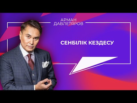 Видео: Арман Давлетяров в программе «Сенбілік кездесу». Казахстан
