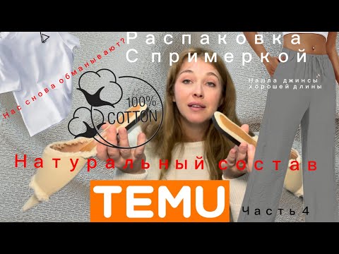 Видео: Распаковка с примеркой одежды с сайта Тему /натуральный состав/часть 4