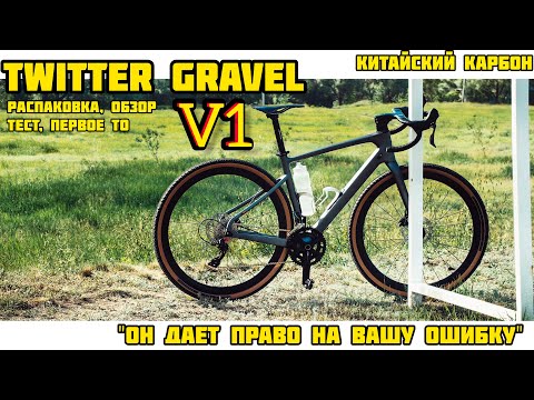 Видео: Twitter Gravel V1 - большой тест обзор, распаковка и сборка!