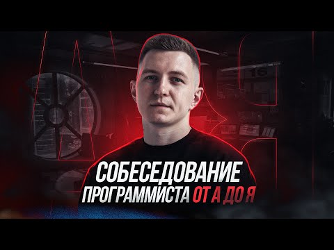 Видео: Как точно пройти собеседование программисту | Собеседование программиста от А до Я