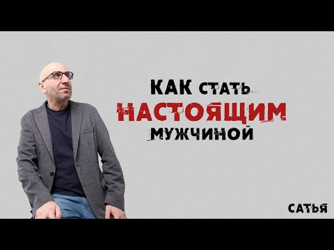 Видео: Сатья. Как стать настоящим мужчиной