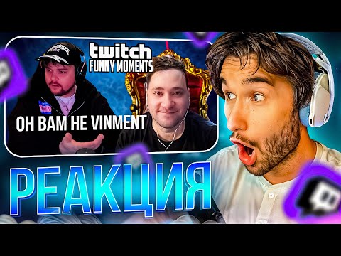 Видео: КОРЕШ СМОТРИТ: Топ Моменты с Twitch | Разоблачение на Бывшего Друга