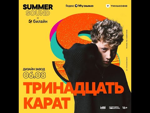 Видео: тринадцать карат | 06.08 | Summer Sound x билайн| Мск