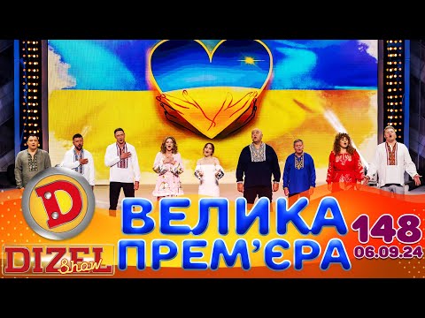 Видео: ДИЗЕЛЬ ШОУ 2024 🇺🇦 ПРЕМ'ЄРА 🇺🇦 ВИПУСК 148 на підтримку ЗСУ ⭐ Гумор ICTV від 06.09.2024