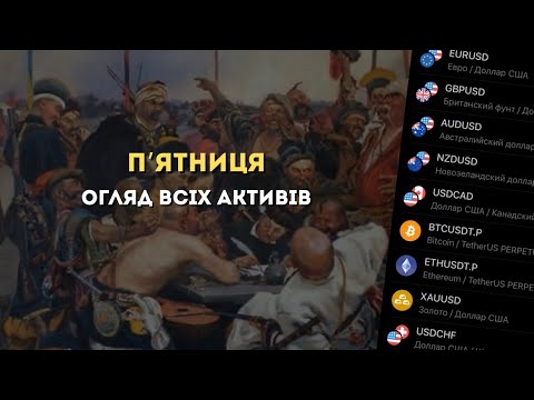 Видео: Огляд ринку за п’ятницю - всі активи!