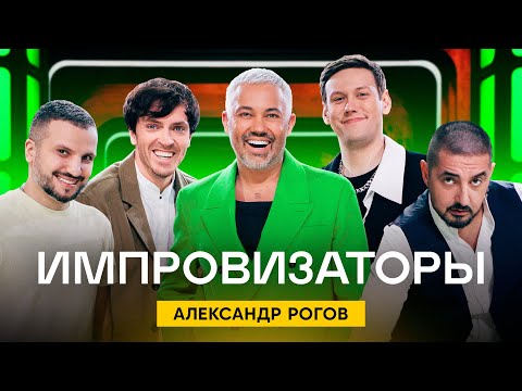 Видео: Импровизаторы | Выпуск 2 | Александр Рогов