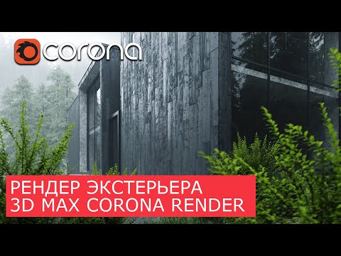 Видео: Экстерьер в 3Ds Max и Corona Renderer | Уроки - Архитектурная визуализация