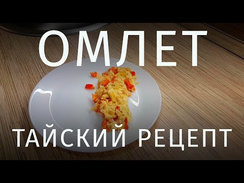 Видео: Высший омлет. Тайский рецепт.