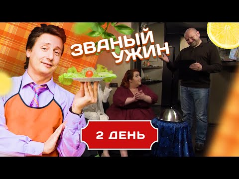 Видео: ЗВАНЫЙ УЖИН. ЧЕЛЯБИНСКИЙ МЕДВЕДЬ VS ПИТЕРСКАЯ ПЫШКА. ДЕНЬ 1