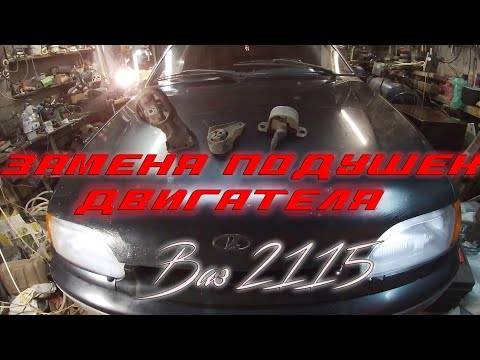 Видео: Замена подушек двигателя Ваз 2115 ,2114 ,2113 (опоры двигателя)