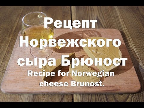 Видео: Брюност - Норвежский сыр. Norwegian cheese Brunost