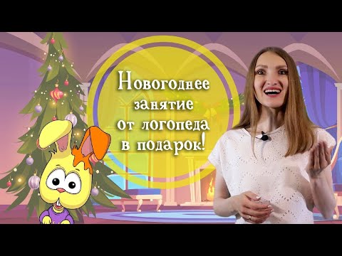 Видео: 🎄 Новогодняя артикуляционная гимнастика для звуков Р, Л, Ш, Ж, Ч, Щ, С, З