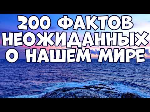 Видео: 200 САМЫХ НЕОЖИДАННЫХ ФАКТОВ, КОТОРЫЕ РАССКАЖУТ О НАШЕМ МИРЕ