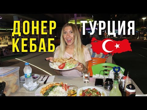 Видео: Уличная Еда в Турции - 380 рублей за Двоих, Объелись Мясом, Анталья