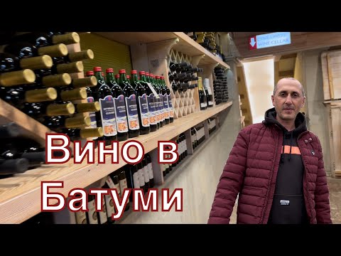 Видео: Лучшее Вино Грузии в Батуми. Сравнение. Где Купить?