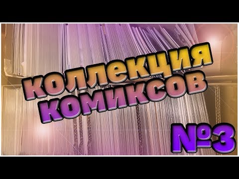 Видео: ● Коллекция комиксов ● Часть 3 ●