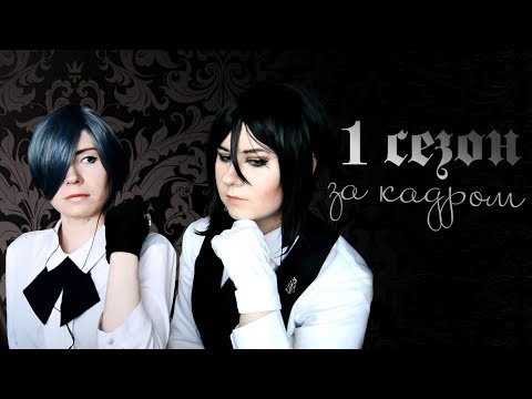 Видео: ЗА КАДРОМ ● Темный Дворецкий — Cosplay Let's Play #1