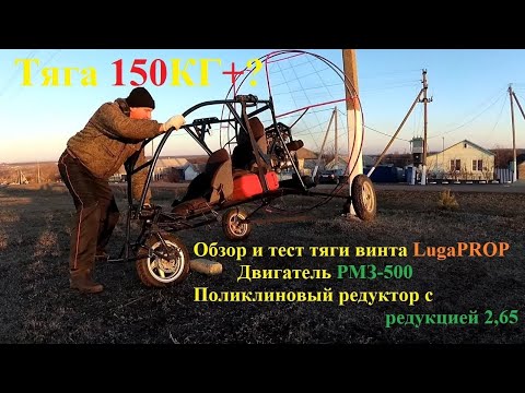 Видео: Тест тяги паратрайка с винтом от LugaPROP на РМЗ 500