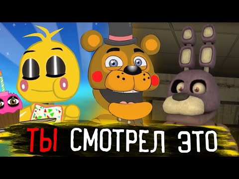 Видео: ЭТИ АНИМАЦИИ по ФНАФ ТЫ ТОЧНО СМОТРЕЛ | Ностальгия по анимациям фнаф