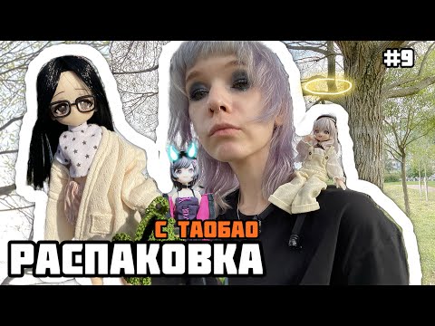 Видео: Распаковка с таобао: momotale, близнецы от neo eden toys