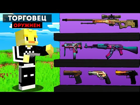 Видео: 😨 Майнкрафт но БИЗНЕС Огнестрельного Оружия.