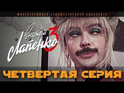 Видео: Внутри Лапенко 3. Серия 4