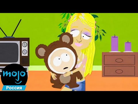 Видео: ТОП 10 Прожарок Знаменитостей В Южном Парке