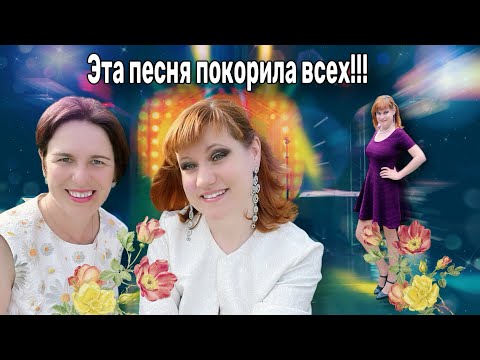 Видео: 💥Песня Всколыхнула Душу!!! До слёз!!!