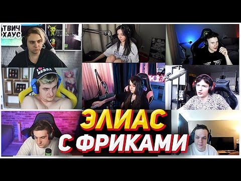 Видео: ФРИКИ ИГРАЮТ В ЭЛИАС / ЭВЕЛОН МОКРИВСКИЙ ЗЛОЙ ШАДОВКЕК БАЙОВЛ ЮЕЧКА МАПКЕ КОСТЫЧ