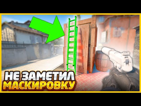 Видео: Я НЕ ЗАМЕТИЛ ЗАМАСКИРОВАННЫЙ СКИН ПРЯМО У СЕБЯ ПОД НОСОМ В КСГО // МАСКИРОВКА СКИНА В CSGO