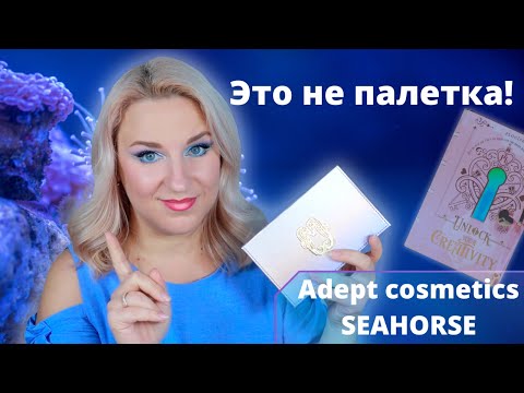 Видео: Почему так ДОРОГО? Adept cosmetics SEAHORSE palette и P.Louise Unlock Your Creativity Palette