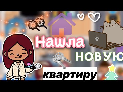 Видео: Нашла новую квартиру 😍🏠🗝️ / Toca Life World / тока бока / toca boca / Secret Toca