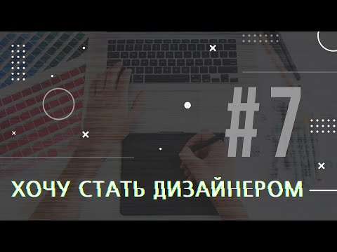 Видео: [PODCAST] ХОЧУ СТАТЬ ДИЗАЙНЕРОМ #7 КАК НАБРАТЬСЯ ОПЫТА
