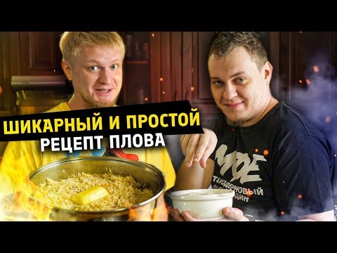 Видео: САМЫЙ КРУТОЙ И НАЖОРИСТЫЙ РЕЦЕПТ ПЛОВА