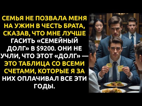 Видео: СЕМЬЯ велела гасить ИХ ДОЛГ в $9200 вместо ужина. Они забыли, что этот «ДОЛГ» — моя им помощь.