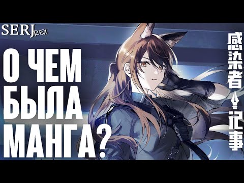 Видео: ПЕРЕСКАЗ И ОБЗОР МАНГИ ПО БЛЭКСТИЛ | Arknights