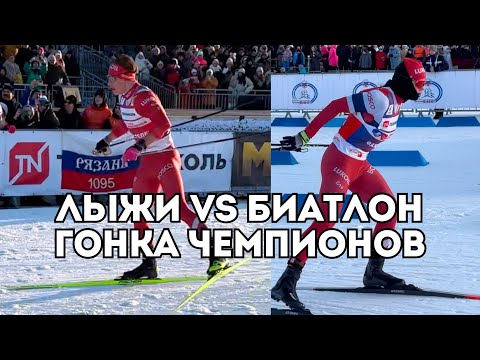 Видео: Лыжники VS Биатлонисты: Савелий Коростелев выигрывает всех - Гонка Чемпионов в Рязани / Иван Докукин
