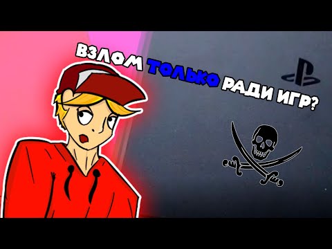 Видео: СПОРНЫЙ ВЗЛОМ PS4