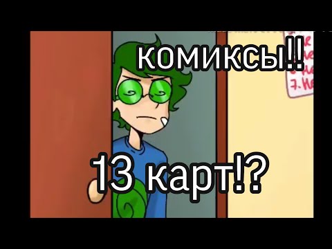 Видео: Озвучка Комиксов ||13 Карт|| #комиксы#Землякоролей#озвучка#13карт