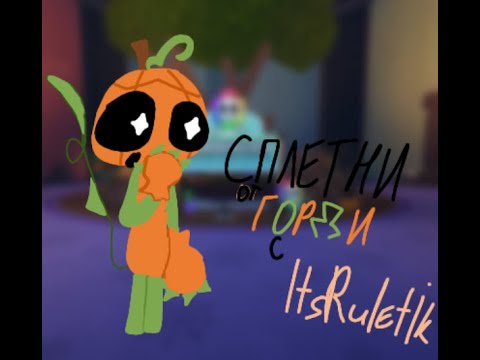 Видео: ОЗВУЧКА СПЛЕТЕН ГОРДИ С переводом (озвучивала с @ItsRuletik )