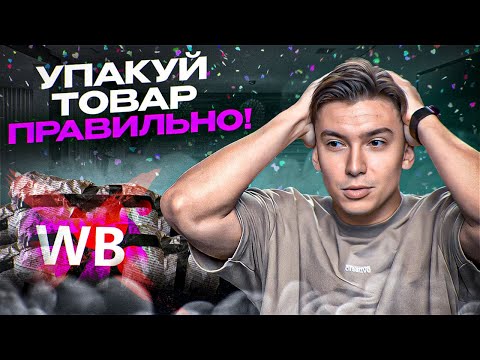 Видео: Как правильно упаковывать товар на Wildberries. Основные требования к штрихкодам на Wildberries.