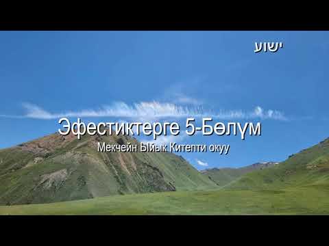 Видео: 6-октябрь:  Мекчейн Ыйык Китепти окуу (2024)@ישוע