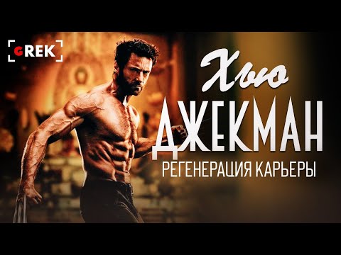 Видео: Хью Джекман: Регенерация карьеры / Grec