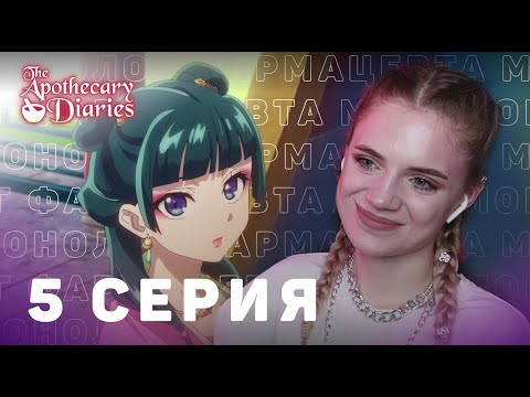 Видео: Монолог фармацевта 5 серия | Реакция на аниме | The Apothecary Diaries ep 5 | Anime reaction