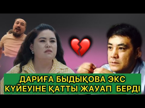 Видео: Дарига Бадыкова Экс Куйеуіне Жауап берді🤯Очоу Абай Дархан Мусаевка катты ызалы😱#дариғабадықова #rek 