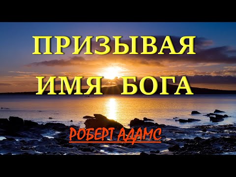 Видео: ПРИЗЫВАЯ ИМЯ БОГА [Робер Адамс]