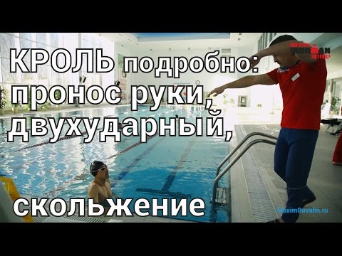 Видео: Плавание кролем техника видео: пронос руки, двухударный, скольжение (тренировка с Андреем Ерминым)